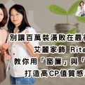 別讓百萬裝潢敗在最後一步！艾麗家飾 Rita 教你用「窗簾」與「燈光」打造高CP值質感居家